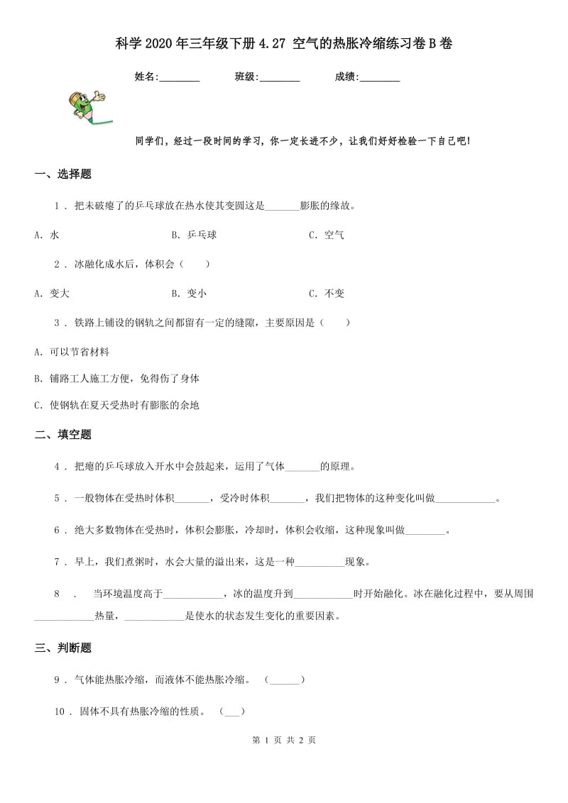 科学2020年三年级下册4.27 空气的热胀冷缩练习卷B卷_第1页