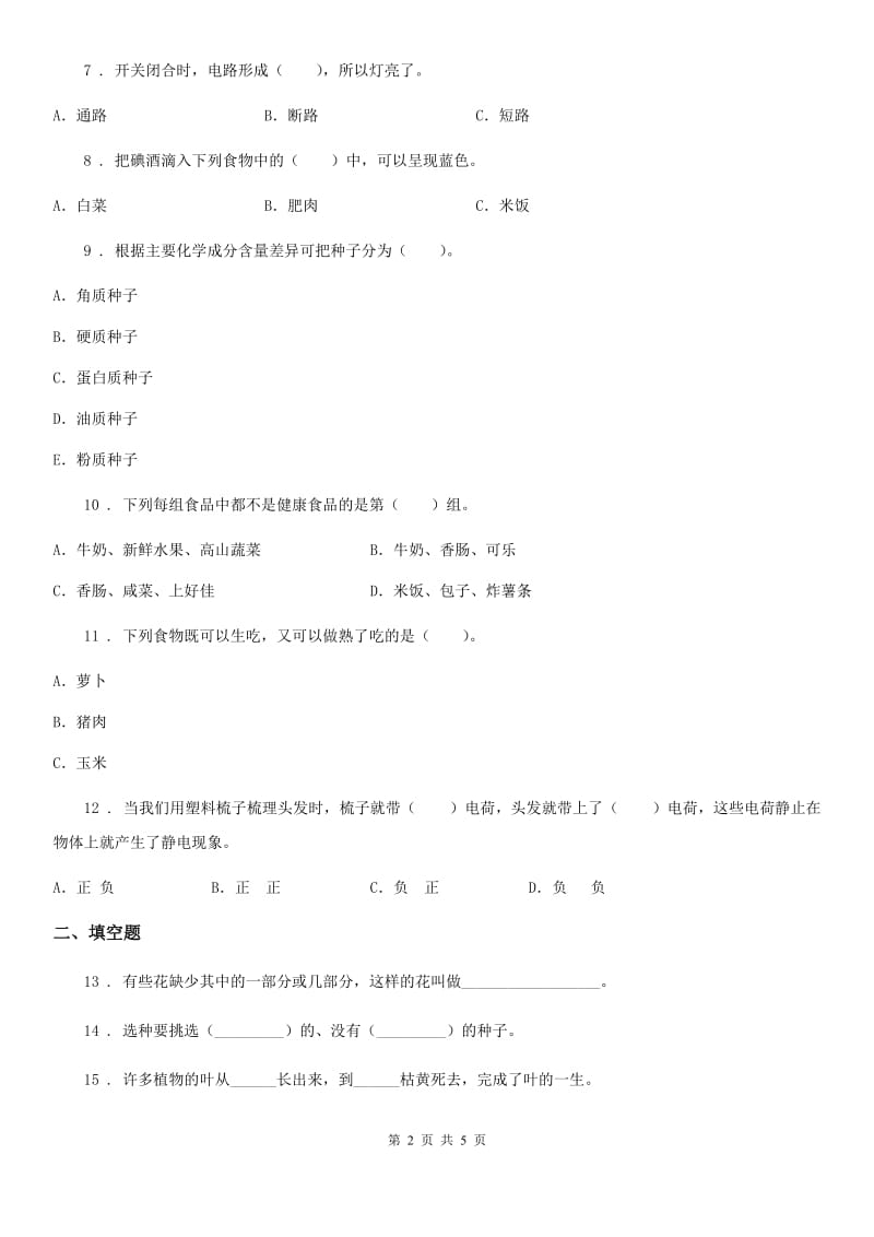 2020年四年级下册期末考试科学试卷（I）卷（模拟）_第2页