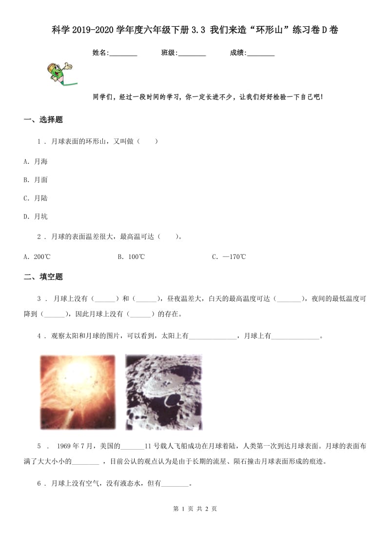 科学2019-2020学年度六年级下册3.3 我们来造“环形山”练习卷D卷_第1页