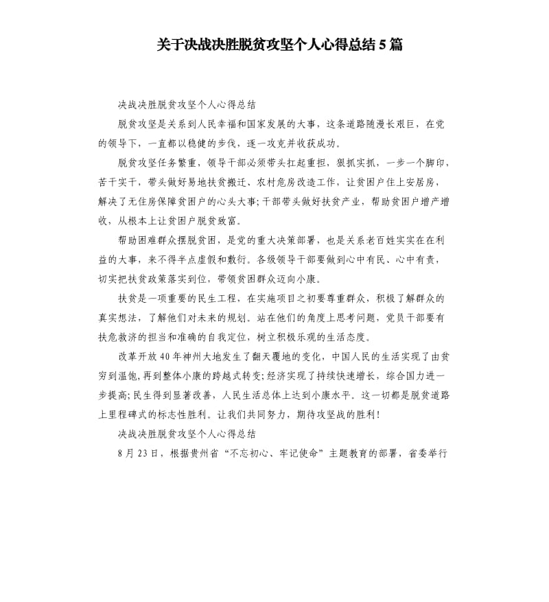 关于决战决胜脱贫攻坚个人心得总结5篇_第1页