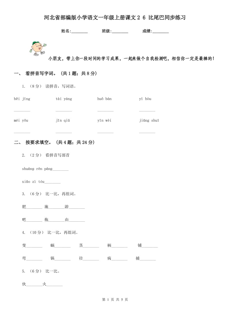 河北省部编版小学语文一年级上册课文2 6 比尾巴同步练习_第1页