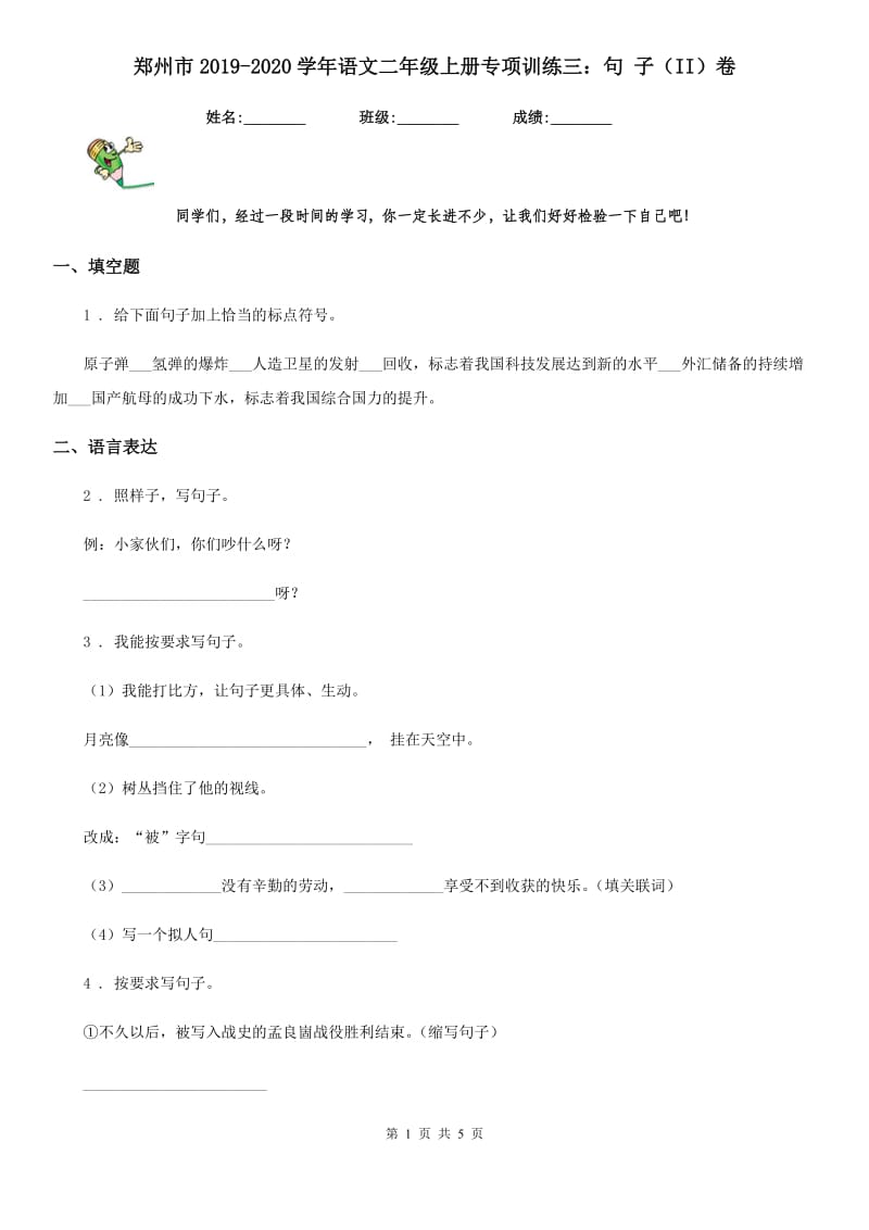 郑州市2019-2020学年语文二年级上册专项训练三：句 子（II）卷_第1页
