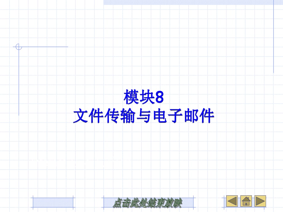 高职计算机专业internet技术与应用模块8文件传输与电子邮_第1页