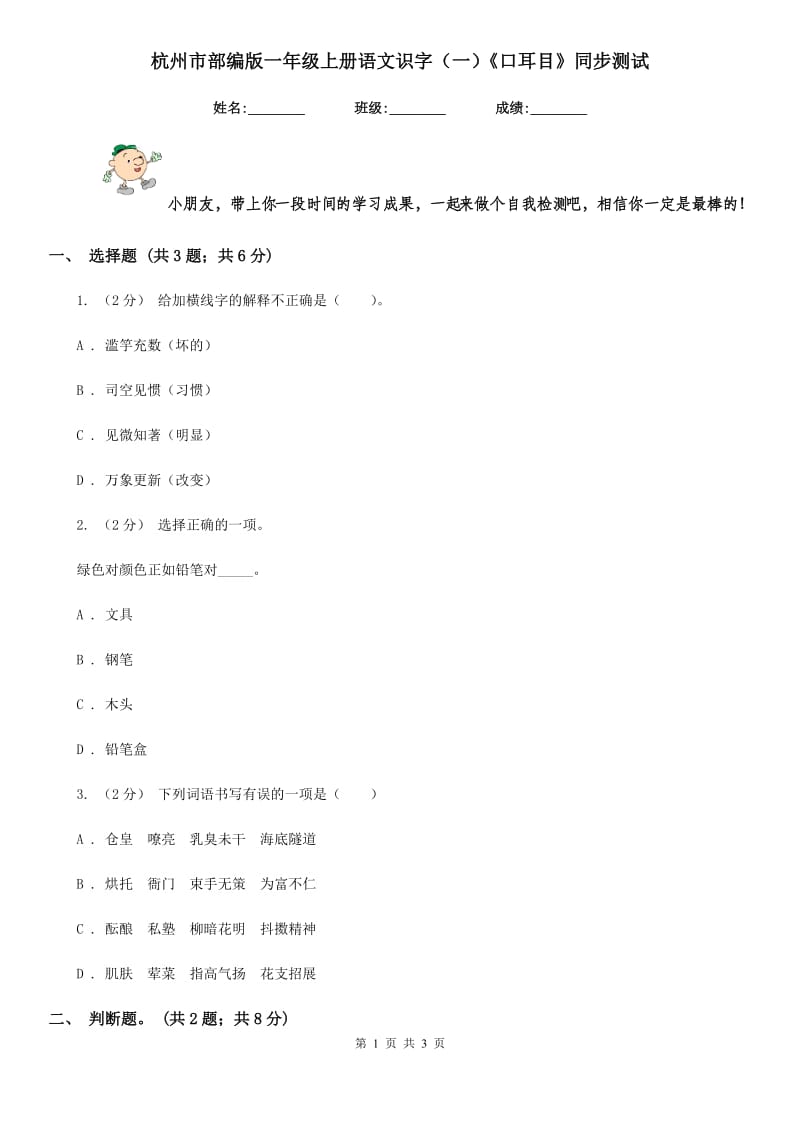 杭州市部编版一年级上册语文识字（一）《口耳目》同步测试_第1页