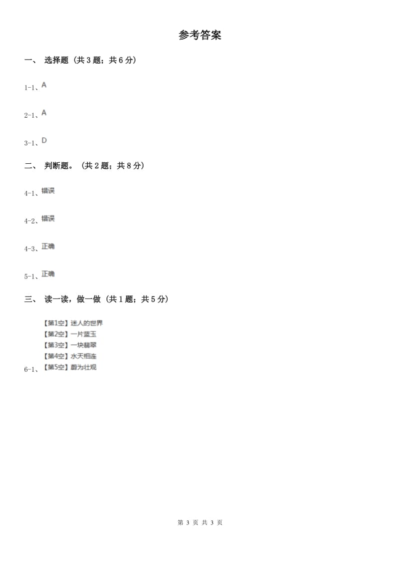 杭州市部编版一年级上册语文识字（一）《口耳目》同步测试_第3页