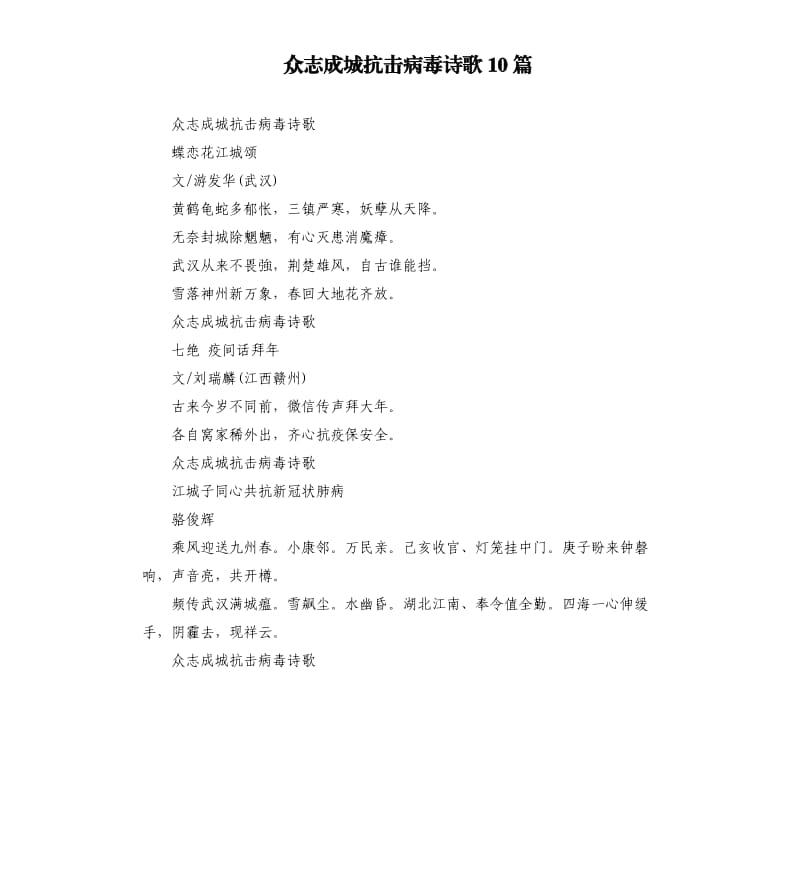 众志成城抗击病毒诗歌10篇_第1页