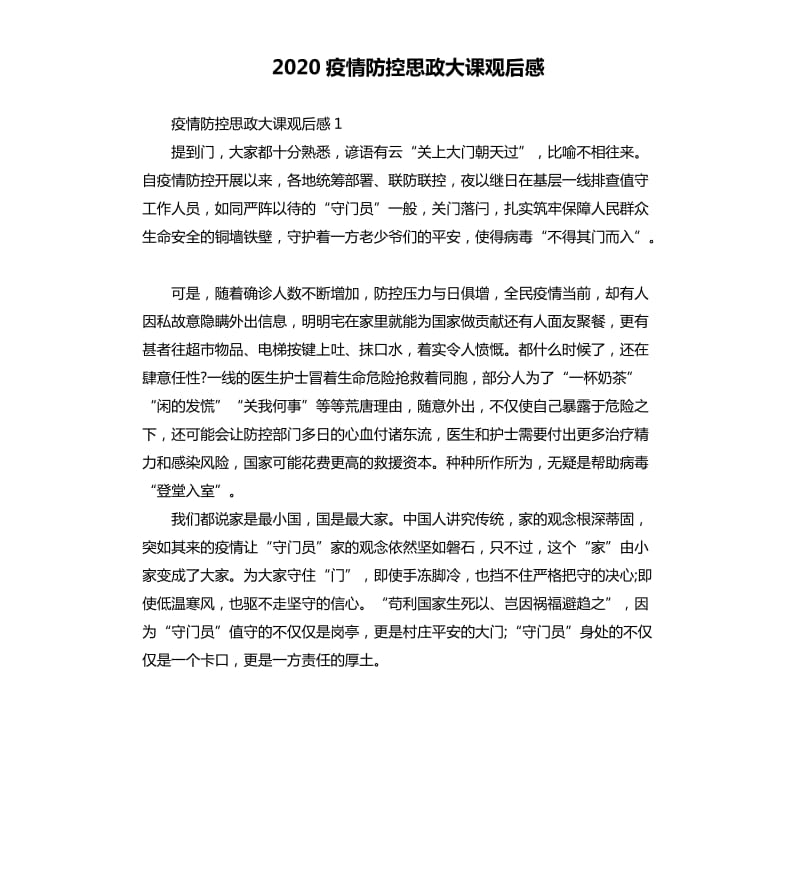 2020疫情防控思政大课观后感_第1页