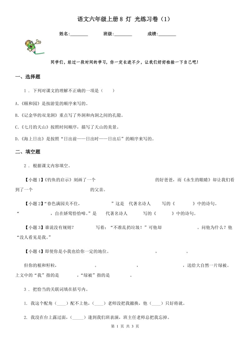 语文六年级上册8 灯 光练习卷（1）_第1页