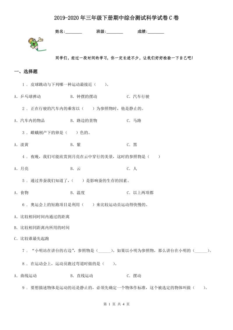 2019-2020年三年级下册期中综合测试科学试卷C卷_第1页