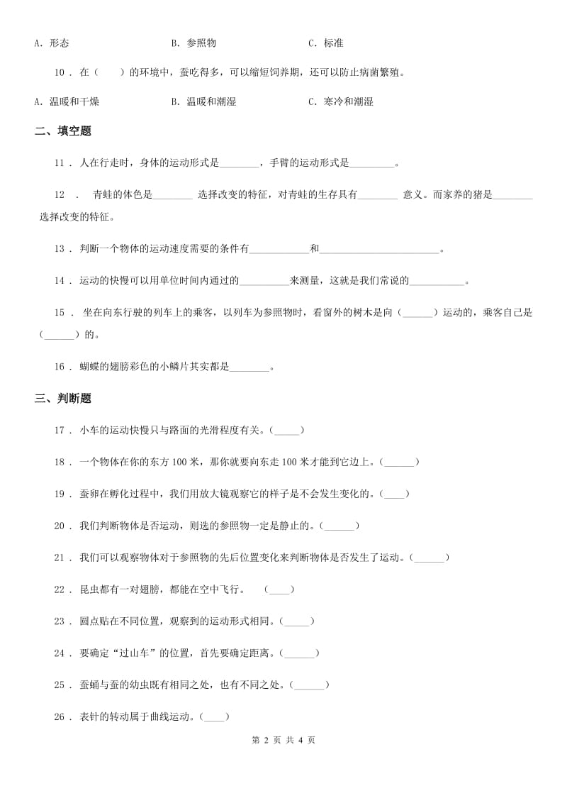 2019-2020年三年级下册期中综合测试科学试卷C卷_第2页