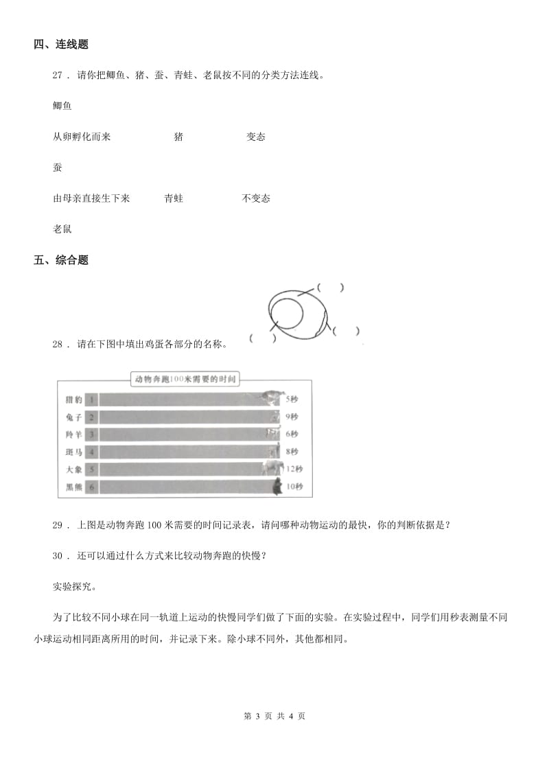 2019-2020年三年级下册期中综合测试科学试卷C卷_第3页