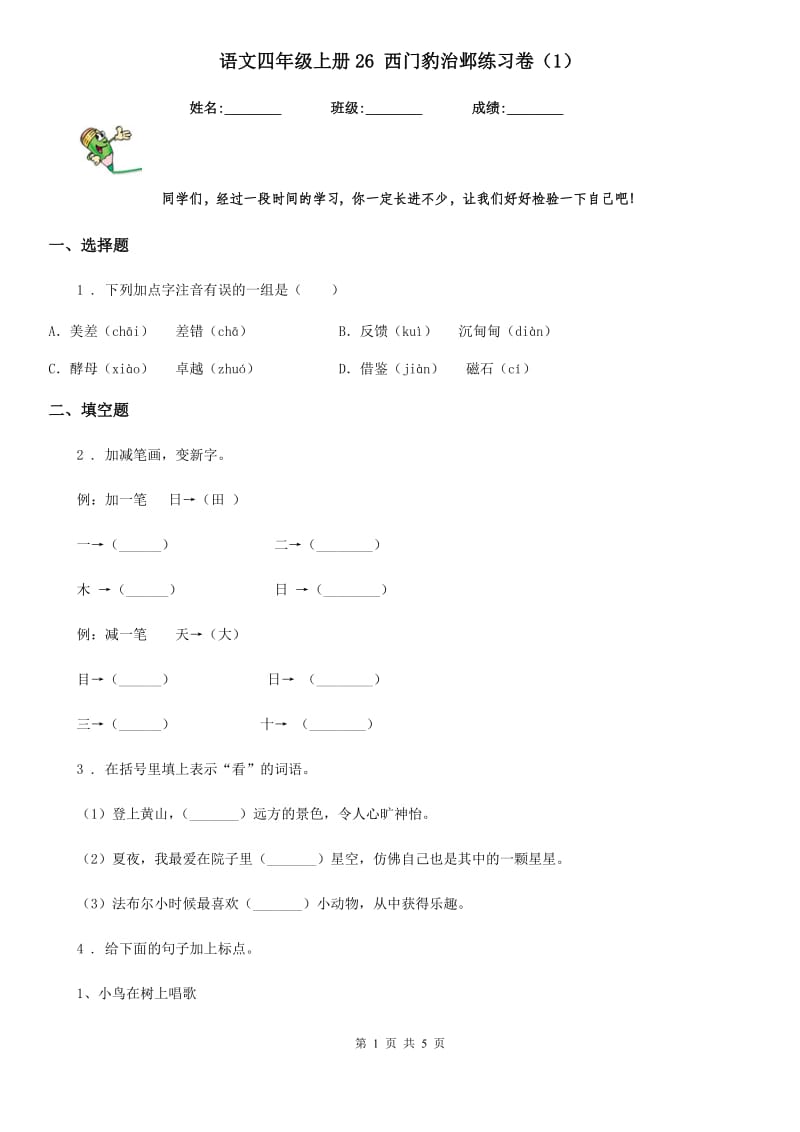 语文四年级上册26 西门豹治邺练习卷（1）_第1页