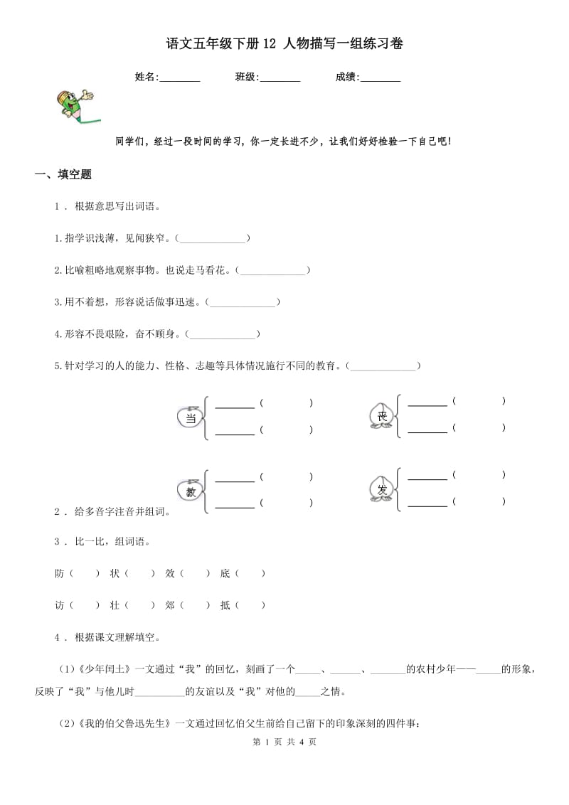 语文五年级下册12 人物描写一组练习卷_第1页