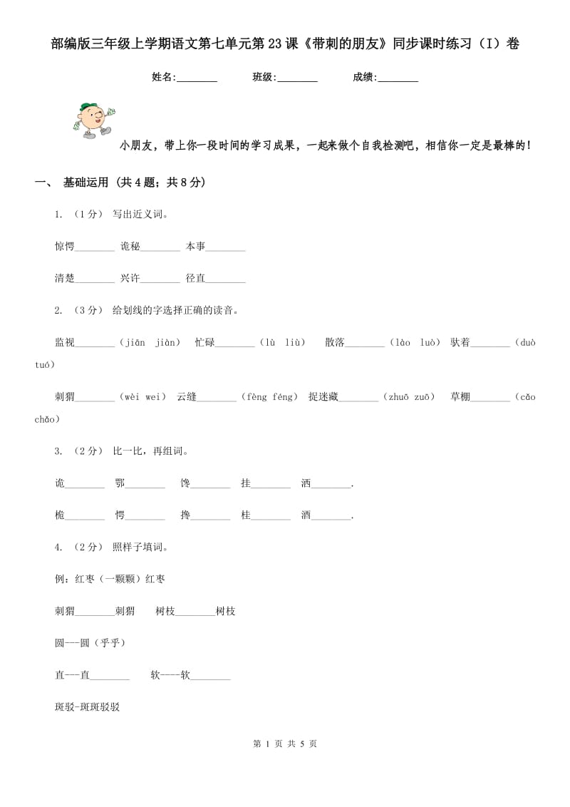 部编版三年级上学期语文第七单元第23课《带刺的朋友》同步课时练习（I）卷_第1页