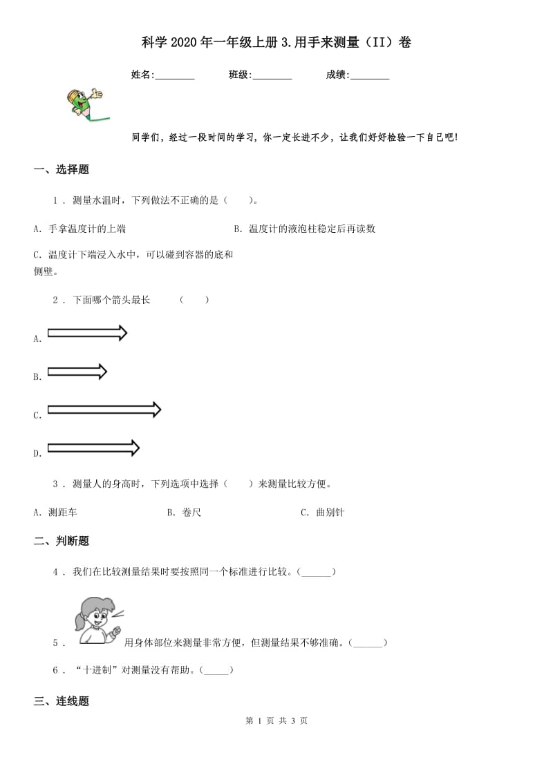 科学2020年一年级上册3.用手来测量（II）卷_第1页