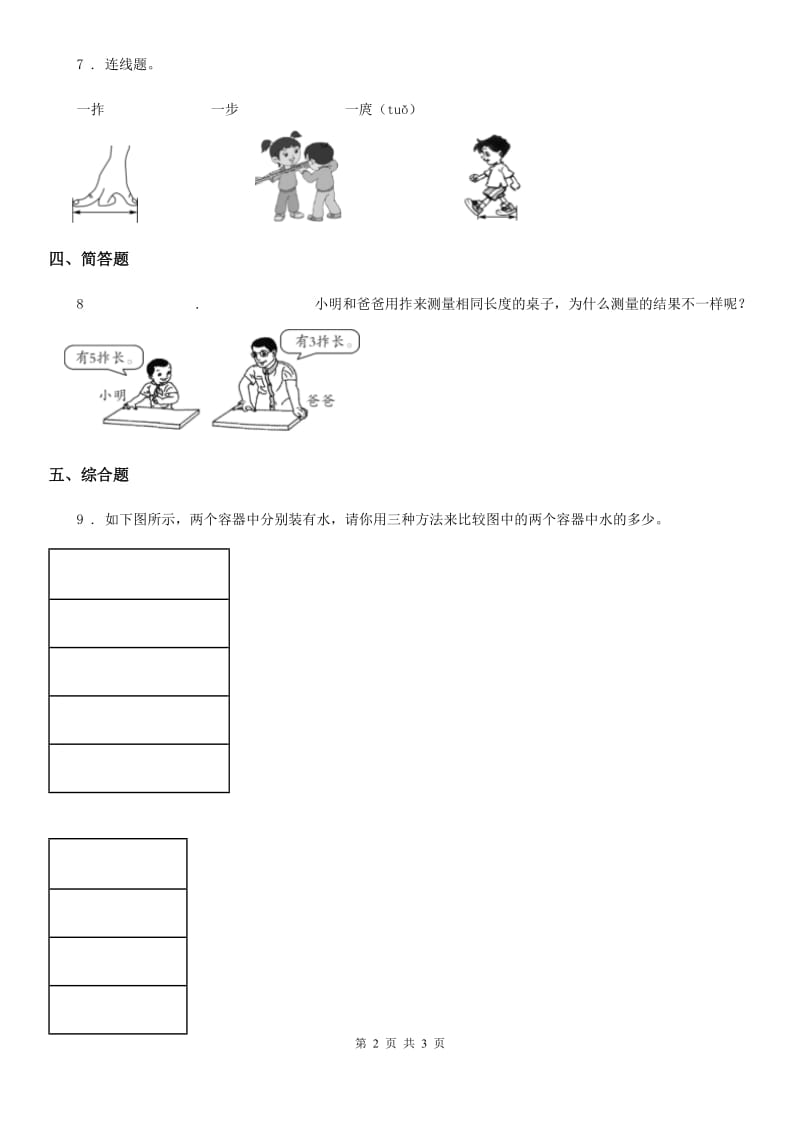 科学2020年一年级上册3.用手来测量（II）卷_第2页