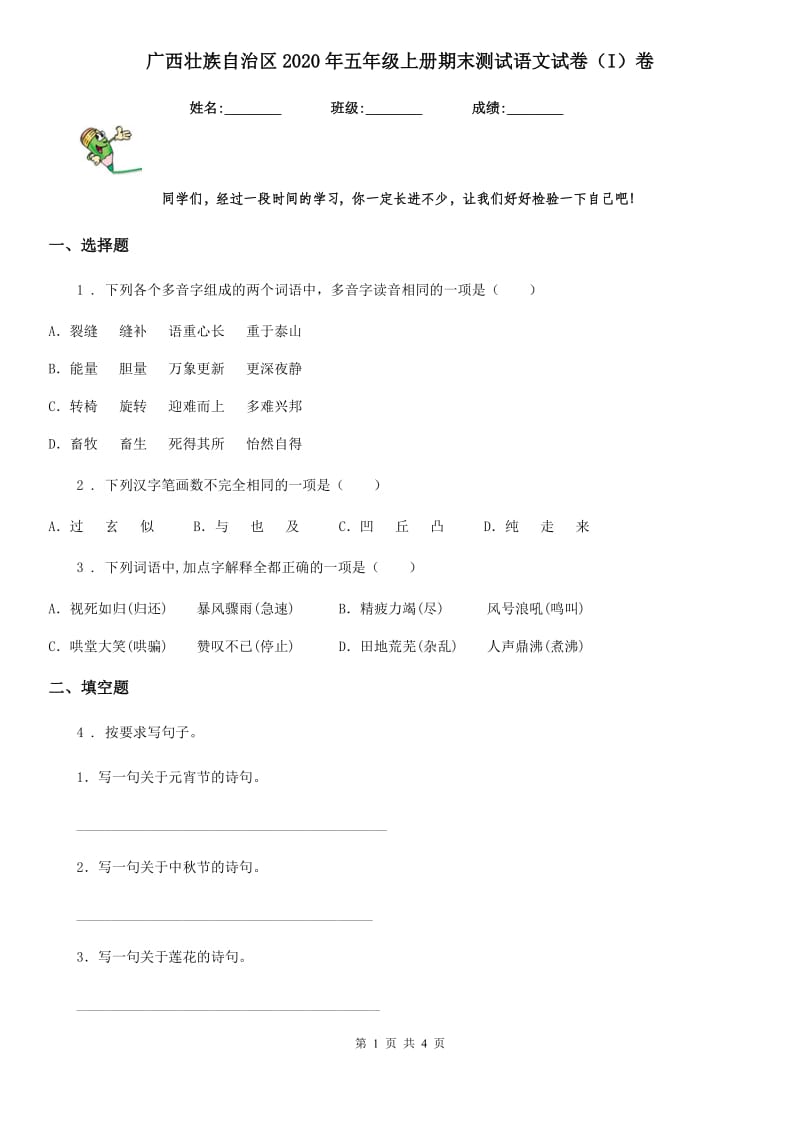 广西壮族自治区2020年五年级上册期末测试语文试卷（I）卷_第1页