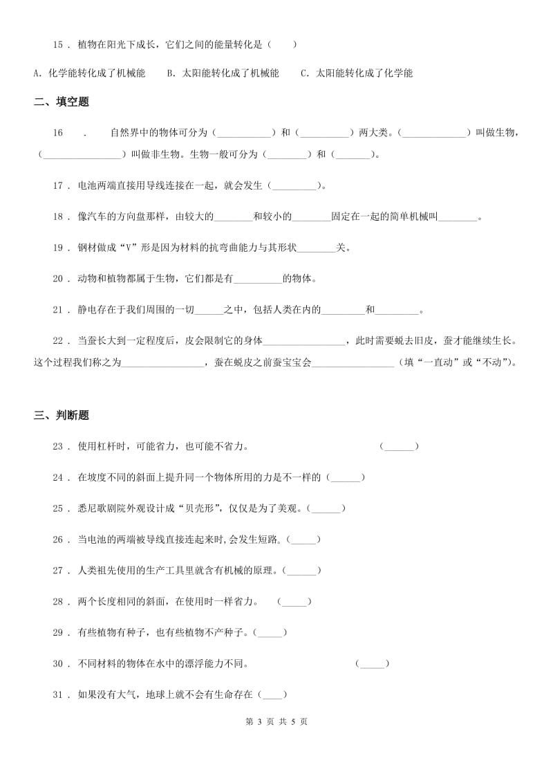 六年级上册期末模拟测试科学试卷（2）_第3页