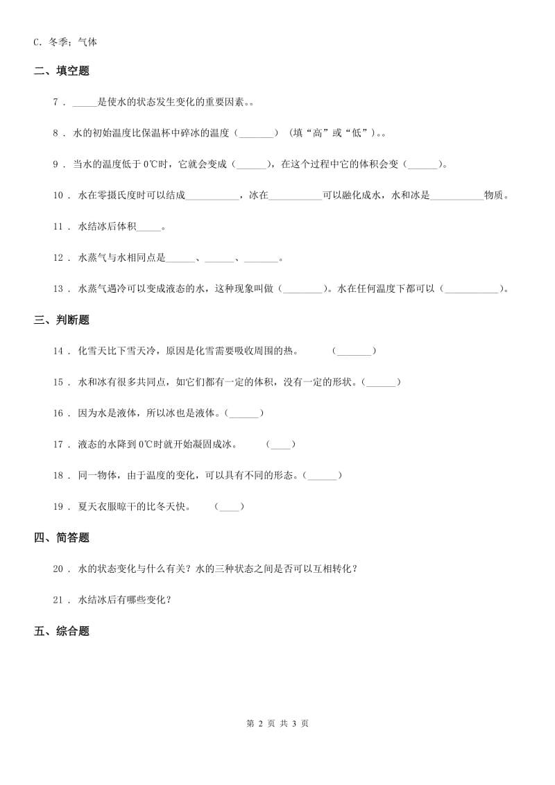 科学2020版三年级上册1.3 水结冰了练习卷（II）卷（模拟）_第2页