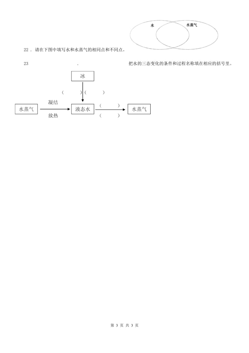 科学2020版三年级上册1.3 水结冰了练习卷（II）卷（模拟）_第3页