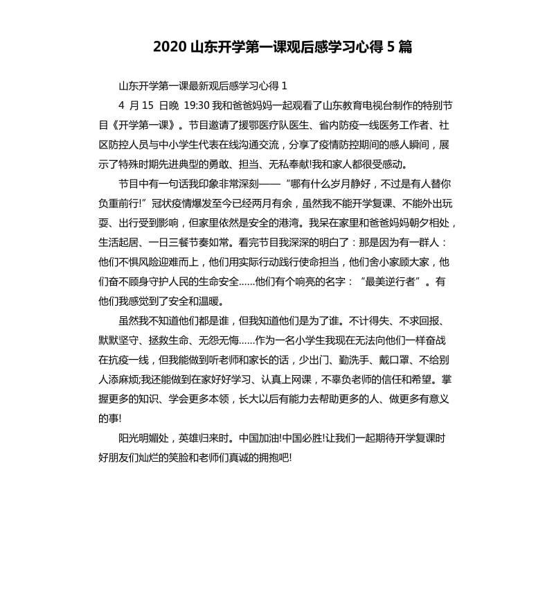 2020山东开学第一课观后感学习心得5篇_第1页