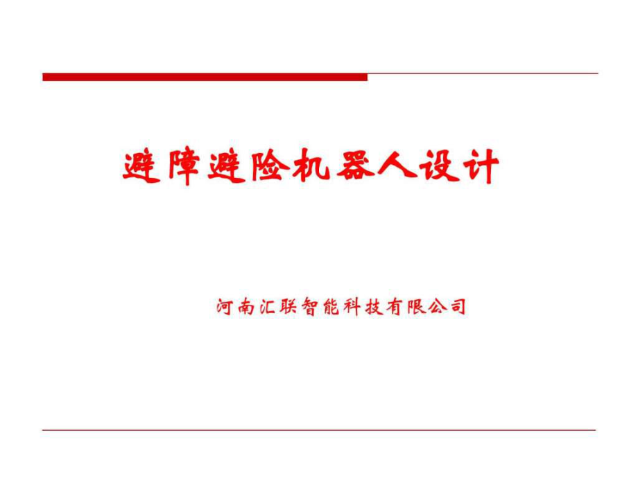 避障機器人設計-河南軍模航模廠家_第1頁