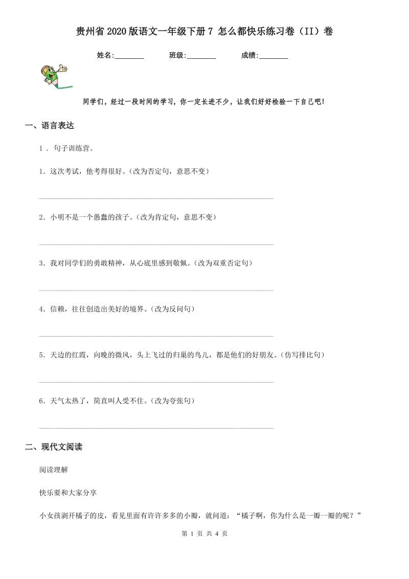 贵州省2020版语文一年级下册7 怎么都快乐练习卷（II）卷_第1页