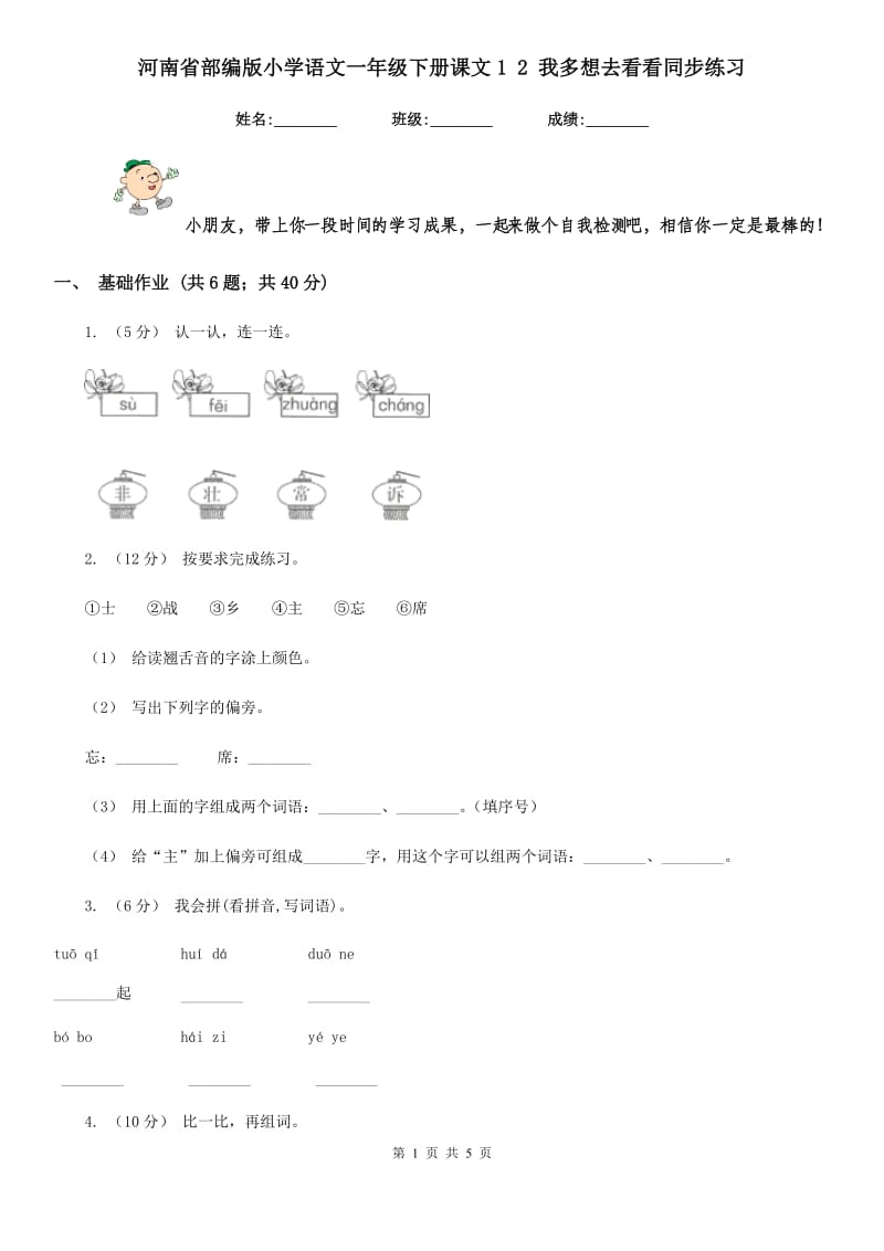 河南省部编版小学语文一年级下册课文1 2 我多想去看看同步练习_第1页