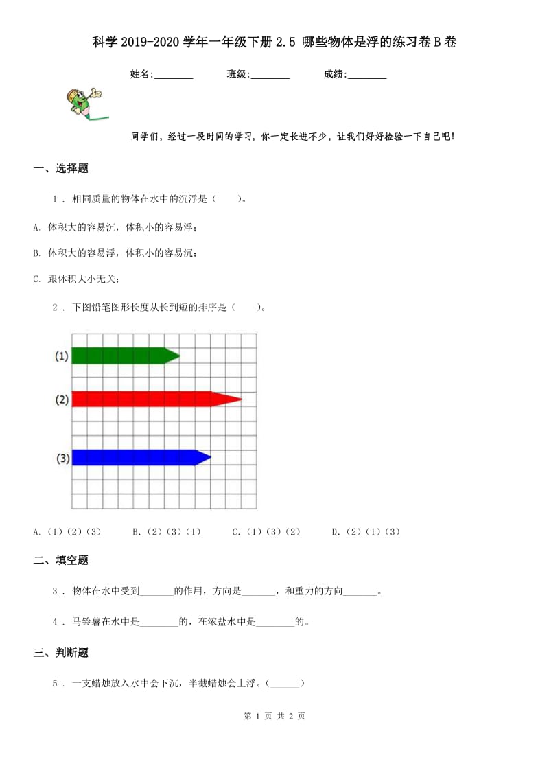 科学2019-2020学年一年级下册2.5 哪些物体是浮的练习卷B卷_第1页