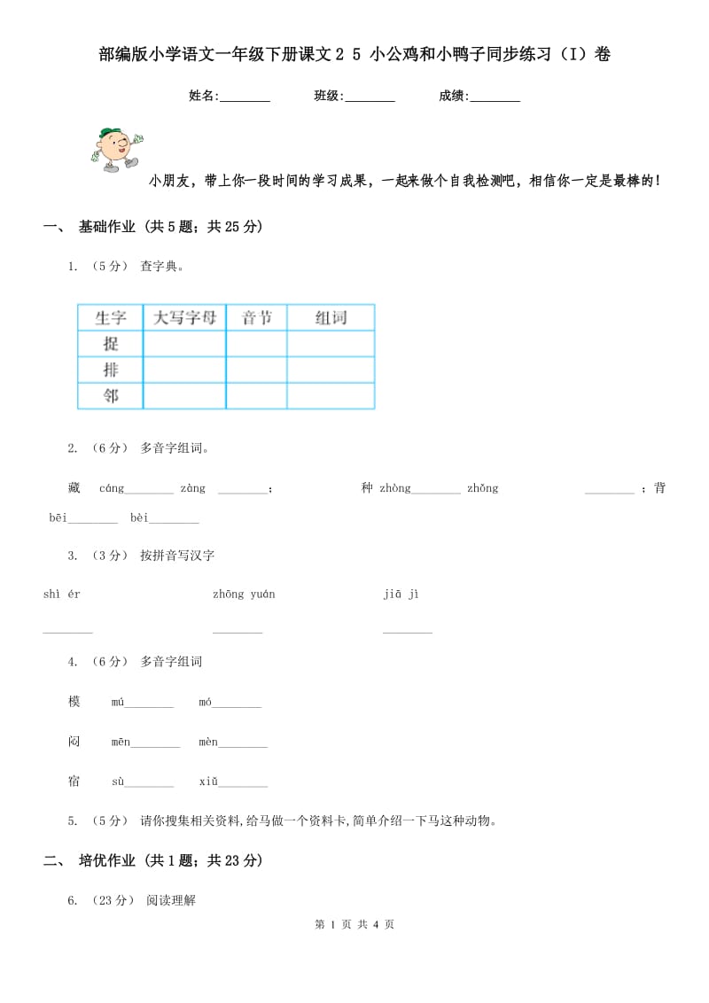 部编版小学语文一年级下册课文2 5 小公鸡和小鸭子同步练习（I）卷_第1页