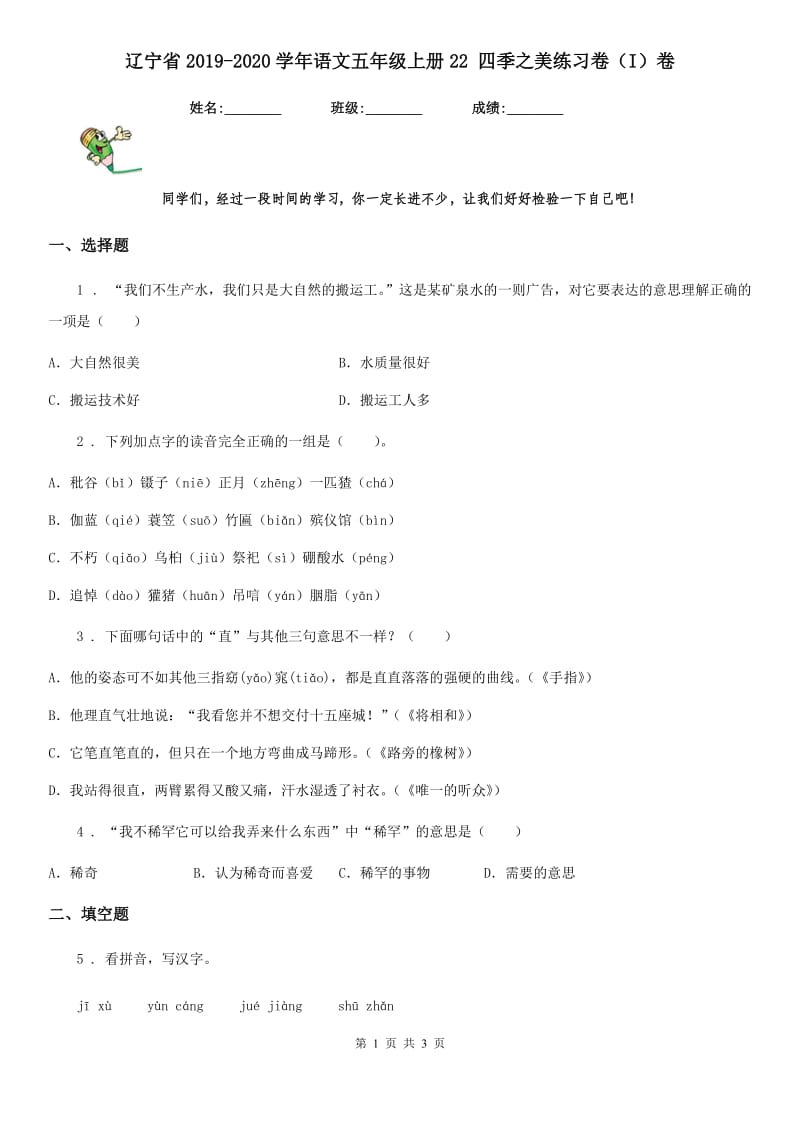 辽宁省2019-2020学年语文五年级上册22 四季之美练习卷（I）卷_第1页