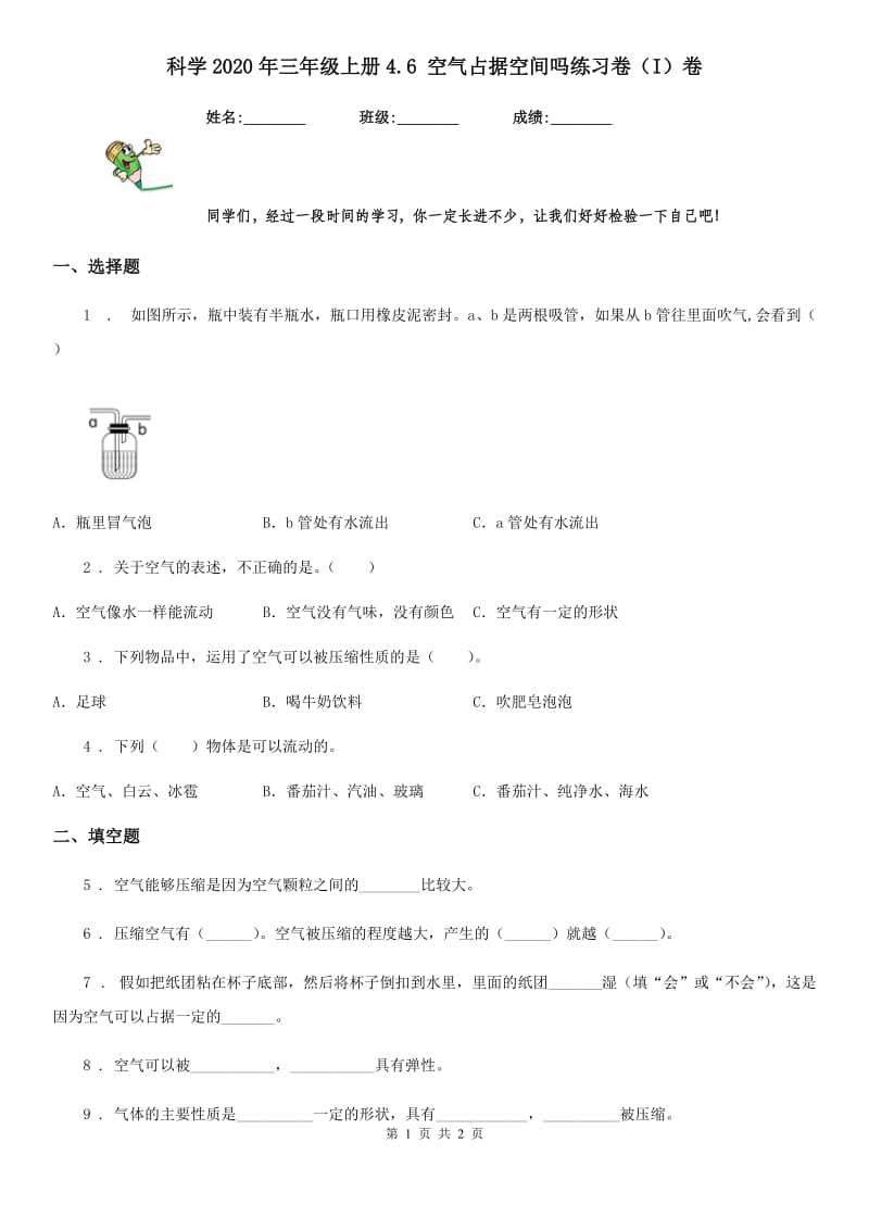 科学2020年三年级上册4.6 空气占据空间吗练习卷（I）卷_第1页