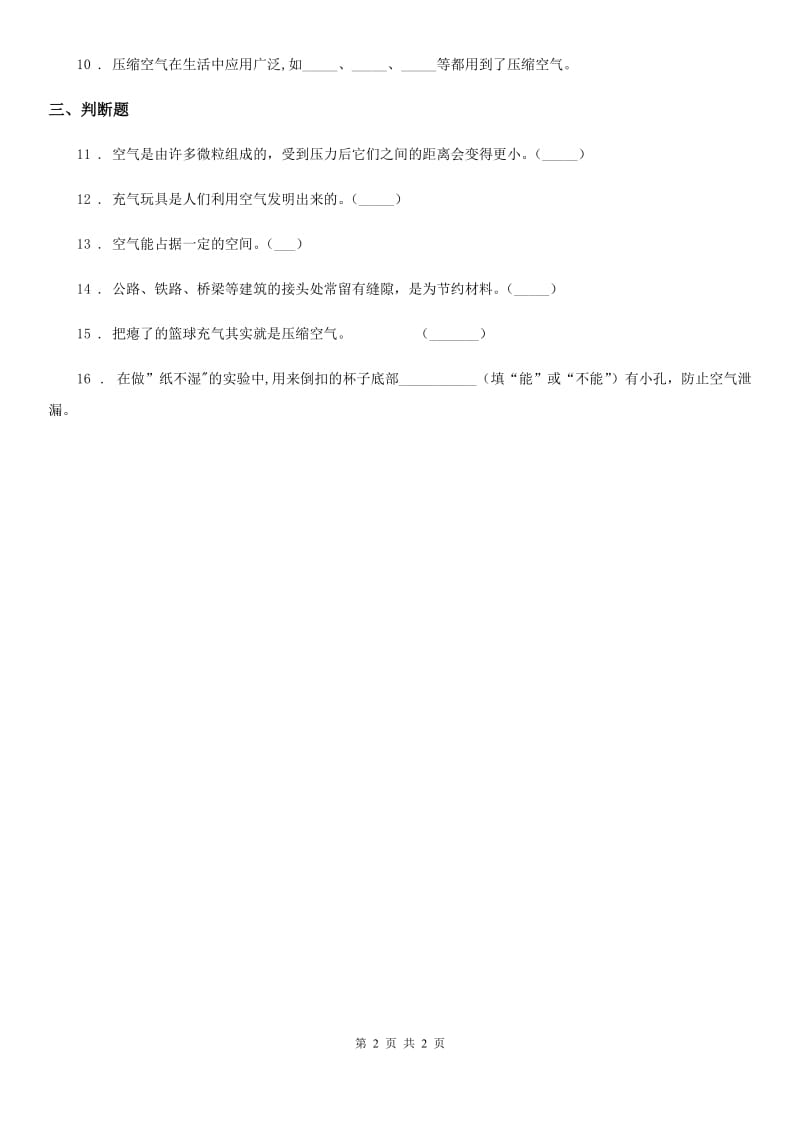 科学2020年三年级上册4.6 空气占据空间吗练习卷（I）卷_第2页