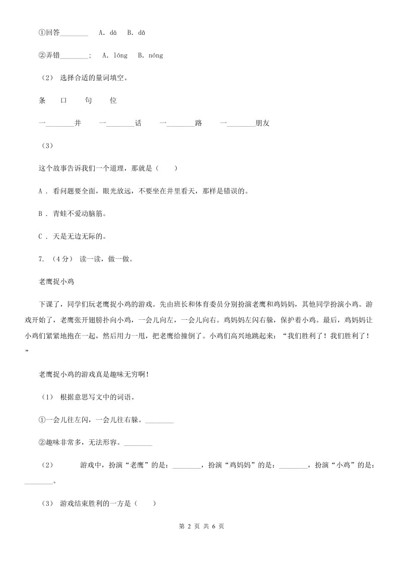 人教统编版（部编版）一年级下册语文课文2《怎么都快乐》同步练习（I）卷_第2页