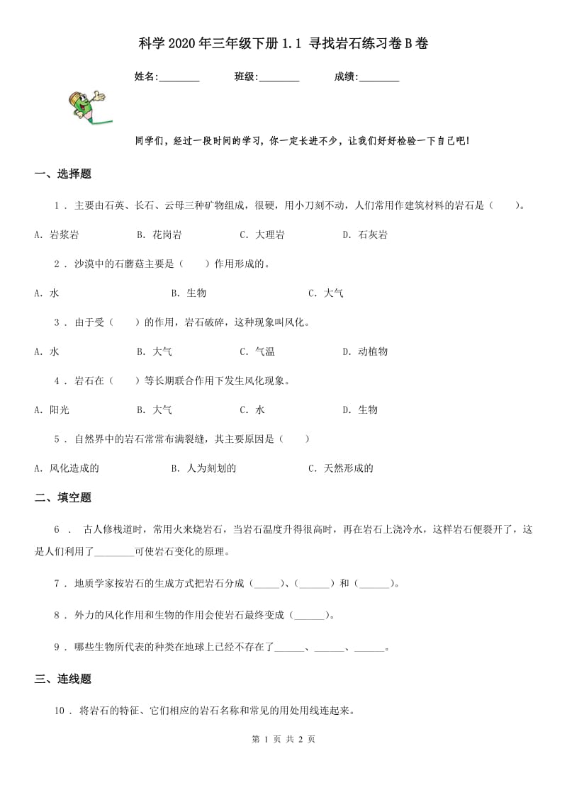 科学2020年三年级下册1.1 寻找岩石练习卷B卷（模拟）_第1页