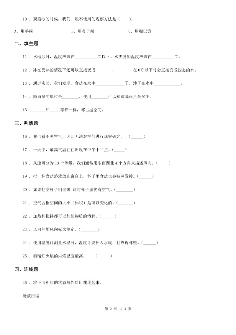 2019-2020年三年级上册期末素养达标科学试卷（二）（I）卷_第2页