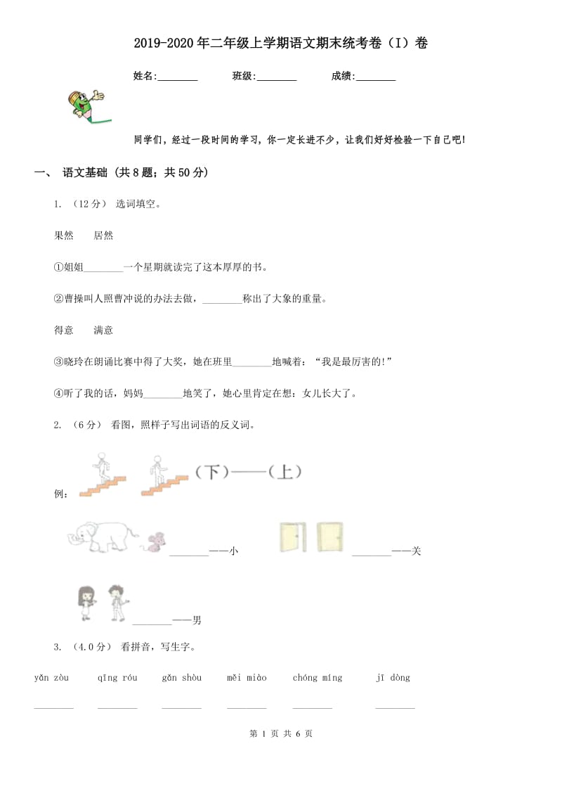 2019-2020年二年级上学期语文期末统考卷（I）卷_第1页