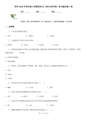 科學(xué)2020年四年級下冊第四單元《巖石和礦物》單元測試卷C卷