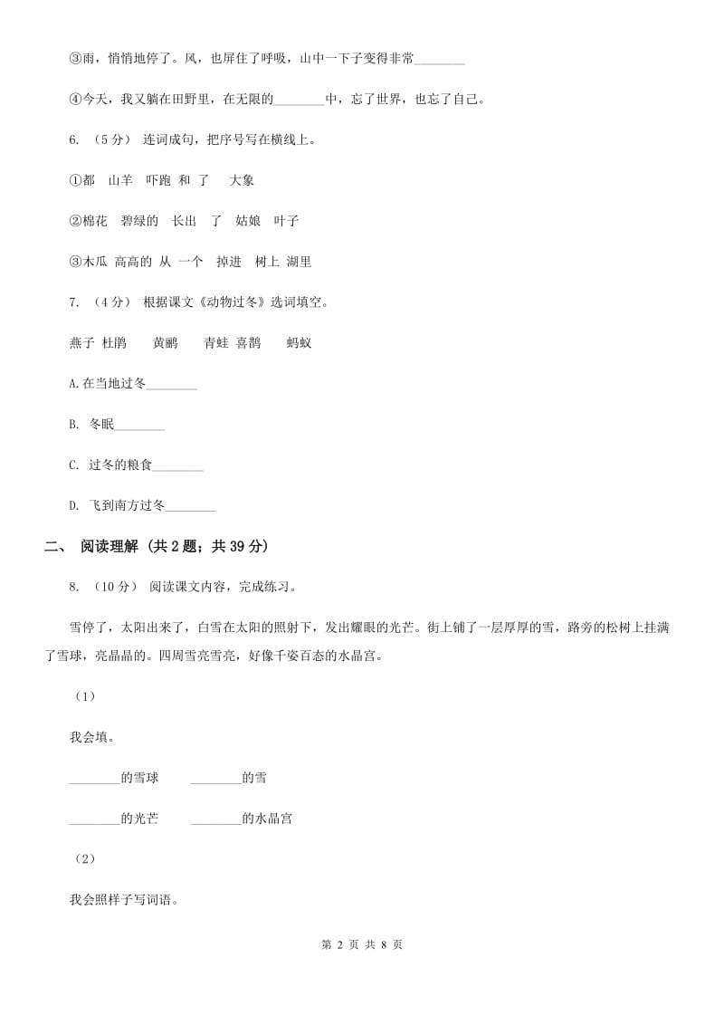 部编版2019-2020学年二年级下册语文第八单元提升练习B卷_第2页