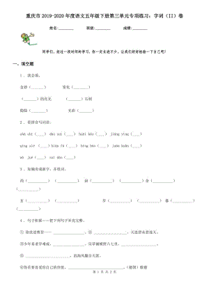 重庆市2019-2020年度语文五年级下册第三单元专项练习：字词（II）卷