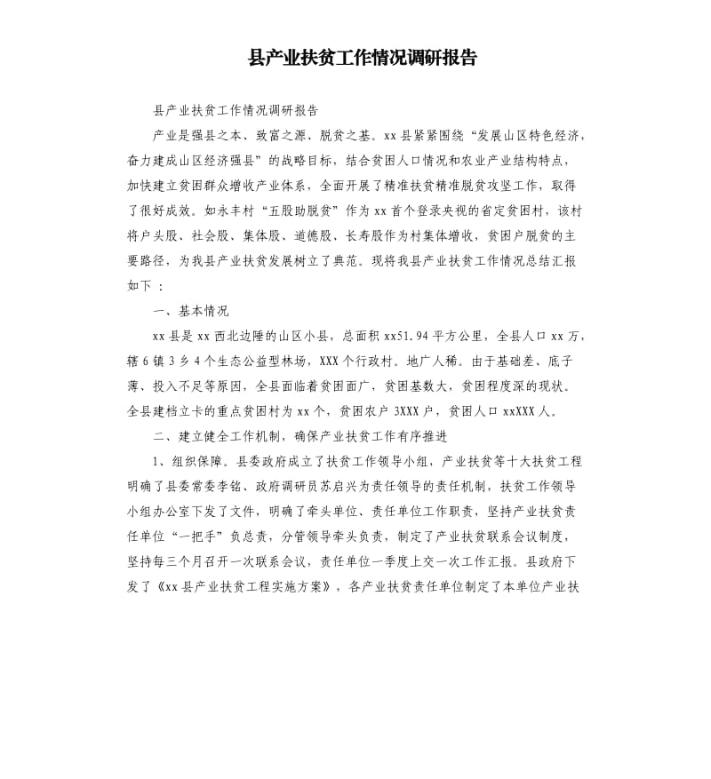 县产业扶贫工作情况调研报告_第1页