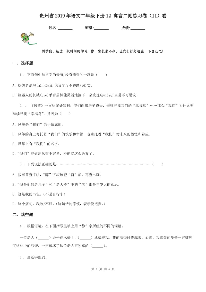 贵州省2019年语文二年级下册12 寓言二则练习卷（II）卷_第1页