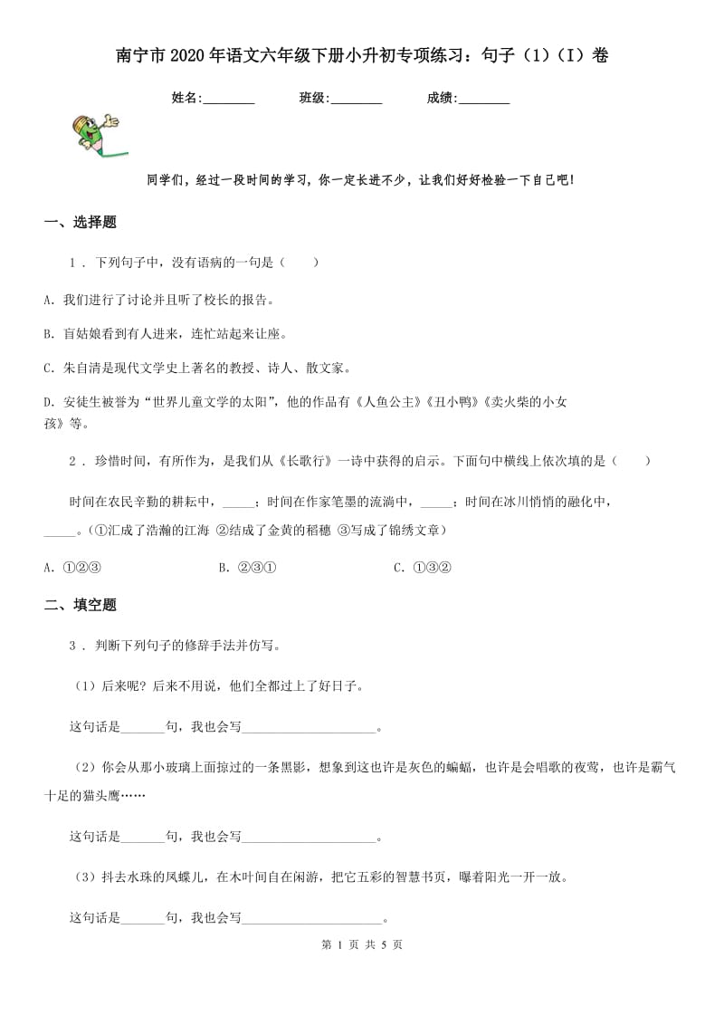 南宁市2020年语文六年级下册小升初专项练习：句子（1）（I）卷_第1页