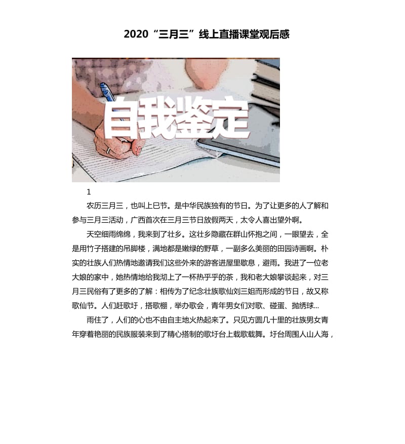 2020“三月三”线上直播课堂观后感_第1页