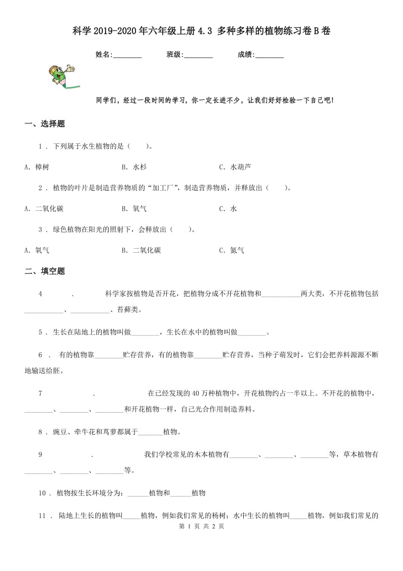 科学2019-2020年六年级上册4.3 多种多样的植物练习卷B卷_第1页