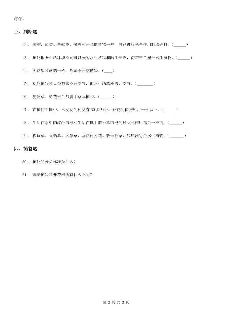 科学2019-2020年六年级上册4.3 多种多样的植物练习卷B卷_第2页