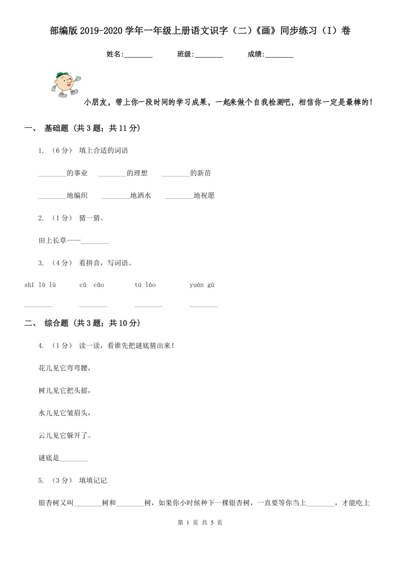 部编版2019-2020学年一年级上册语文识字（二）《画》同步练习（I）卷_第1页