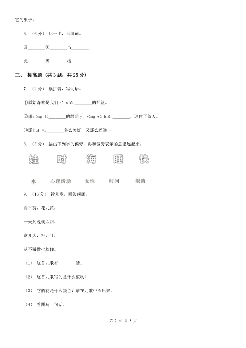 部编版2019-2020学年一年级上册语文识字（二）《画》同步练习（I）卷_第2页