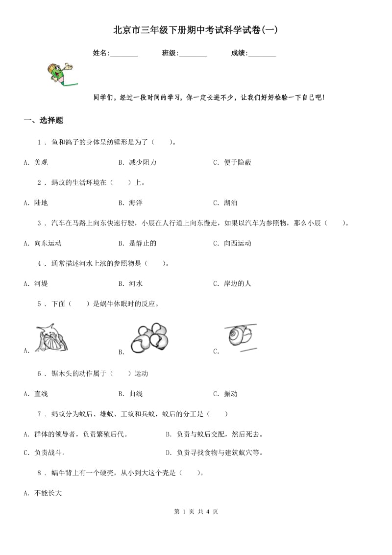 北京市三年级下册期中考试科学试卷(一)_第1页