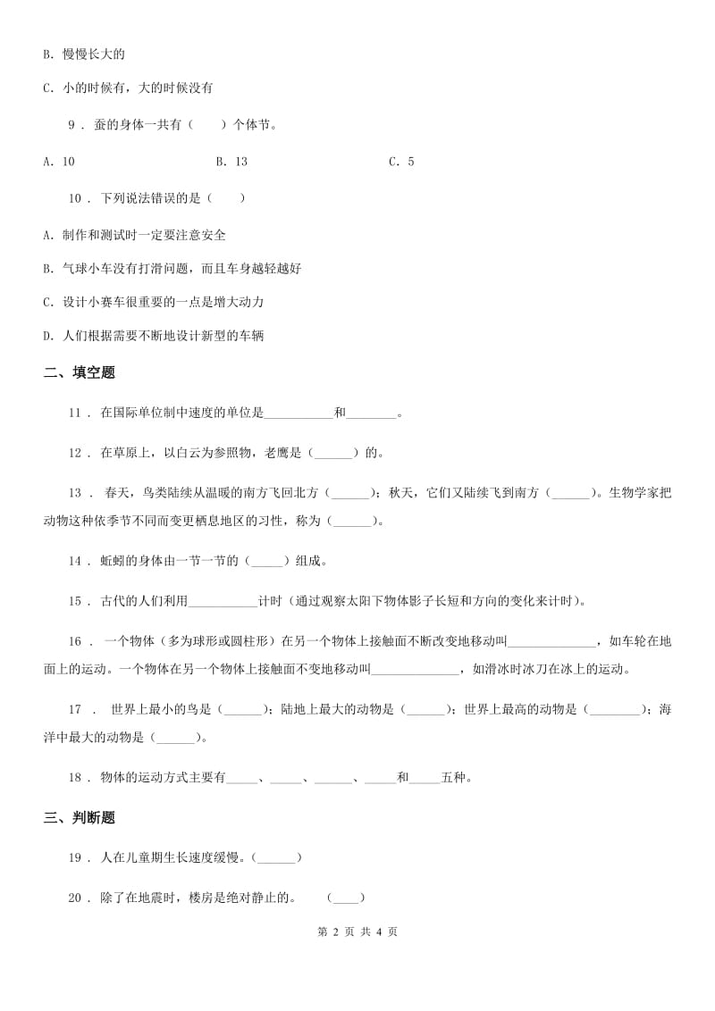 北京市三年级下册期中考试科学试卷(一)_第2页